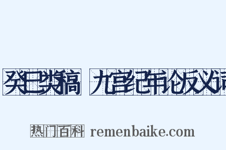 癸巳类稿·九宫纪年论反义词是什么意思的图片